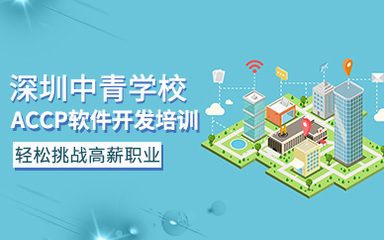 深圳中青軟件開發(fā) 驅(qū)動(dòng)創(chuàng)新，賦能數(shù)字未來(lái)